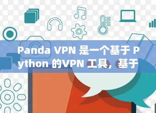 Panda VPN 是一个基于 Python 的VPN 工具，基于 Z 技术协议。对于测试其速度，通常需要考虑以下几个因素