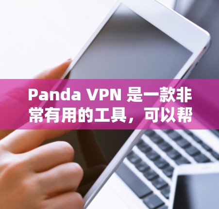 Panda VPN 是一款非常有用的工具，可以帮助你安全地访问VPN服务。以下是使用Panda VPN的基本步骤
