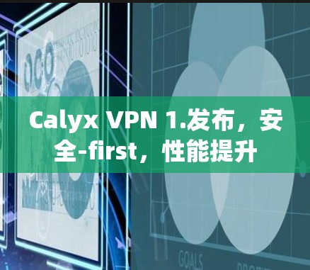 Calyx VPN 1.发布，安全-first，性能提升