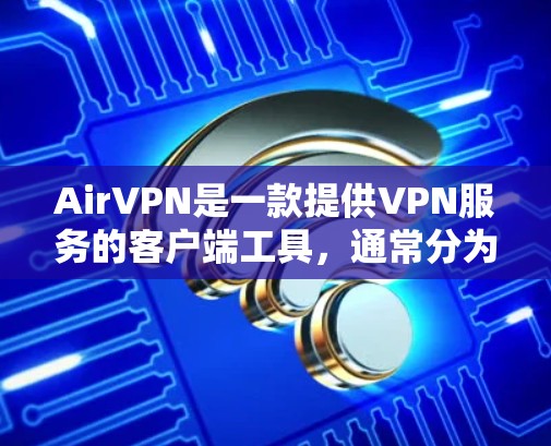 AirVPN是一款提供VPN服务的客户端工具，通常分为免费版和付费版两种。以下是关于AirVPN客户端下载的详细介绍
