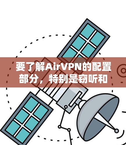 要了解AirVPN的配置部分，特别是窃听和隐私问题，可以按照以下步骤进行