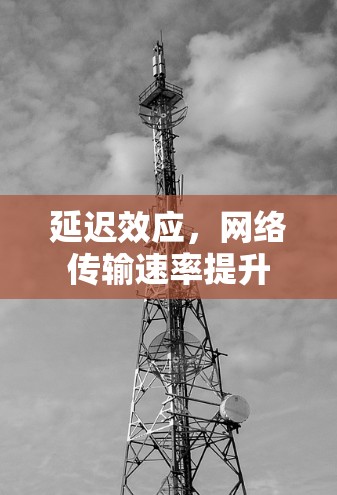延迟效应，网络传输速率提升