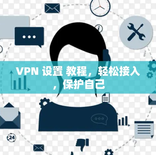 VPN 设置 教程，轻松接入，保护自己