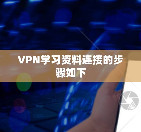 VPN学习资料连接的步骤如下