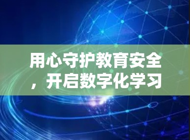 用心守护教育安全，开启数字化学习新篇章—从VPN技术开启的教育平台访问之路