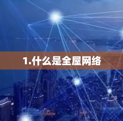 1.什么是全屋网络