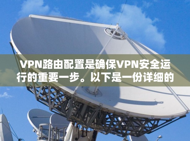 VPN路由配置是确保VPN安全运行的重要一步。以下是一份详细的VPN路由配置指南，帮助你配置和管理VPN的路由