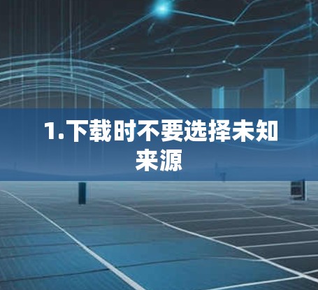 1.下载时不要选择未知来源