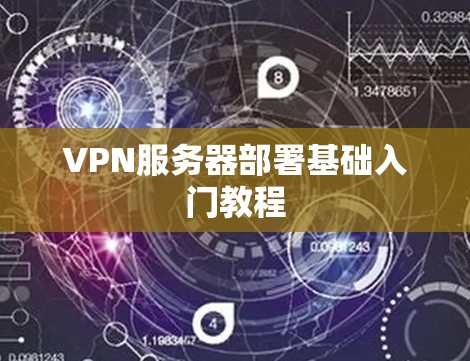 VPN服务器部署基础入门教程