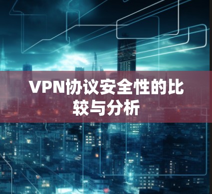 VPN协议安全性的比较与分析