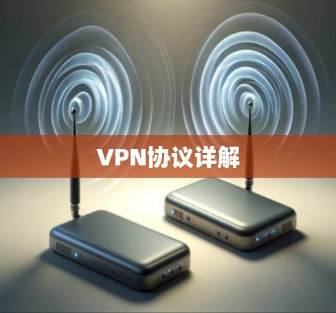 VPN协议详解