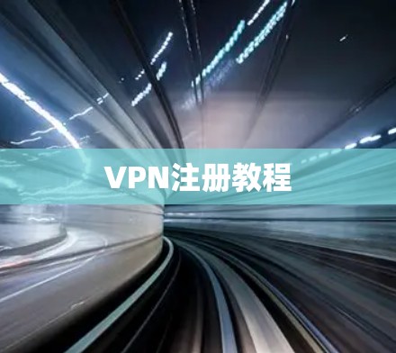 VPN注册教程