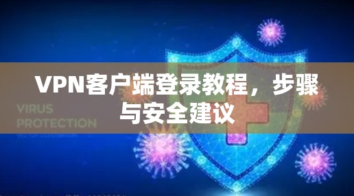VPN客户端登录教程，步骤与安全建议