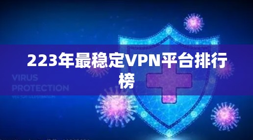 223年最稳定VPN平台排行榜