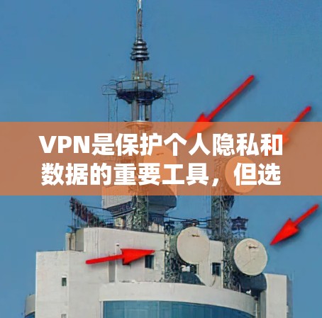 VPN是保护个人隐私和数据的重要工具,但选择合适的VPN软件需要综合考虑安全性和稳定性。以下是一些主流VPN的综合评测和评价,供你参考 VPN是保护个人隐私和数据的重要工具,但选择合适的VPN软件需要综合考虑安全性和稳定性。以下是一些主流VPN的综合评测和评价,供你参考