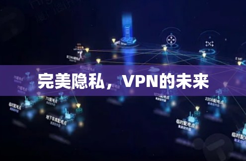 完美隐私，VPN的未来