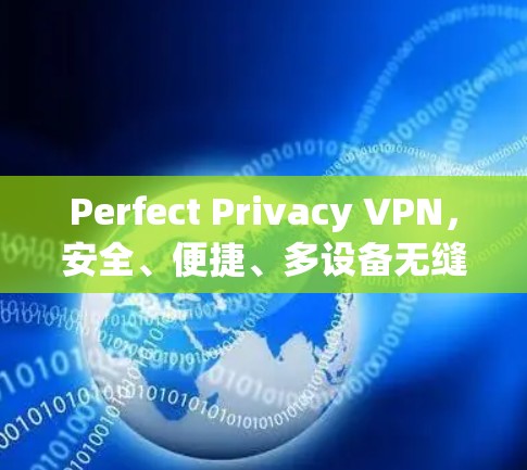 Perfect Privacy VPN，安全、便捷、多设备无缝接入