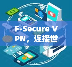 F-Secure VPN，连接世界的新方式