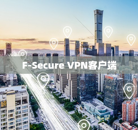 F-Secure VPN客户端