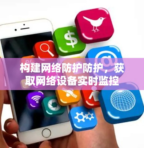 构建网络防护防护，获取网络设备实时监控