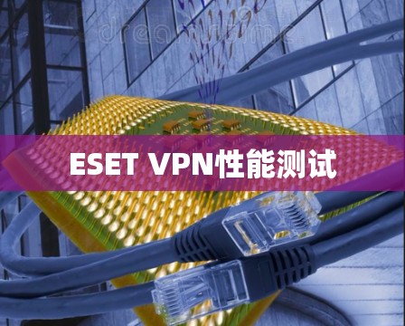 ESET VPN性能测试