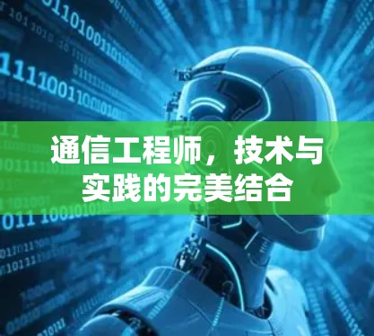 通信工程师，技术与实践的完美结合
