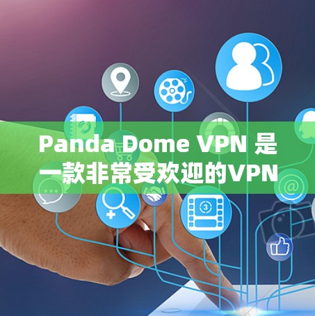 Panda Dome VPN 是一款非常受欢迎的VPN工具，旨在为用户提供安全、便捷的VPN连接体验。以下是其功能分析