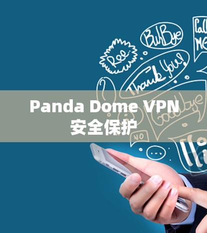 Panda Dome VPN安全保护
