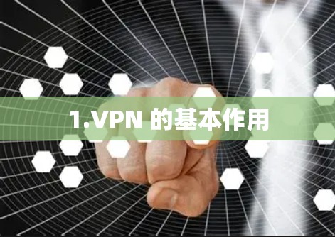 1.VPN 的基本作用