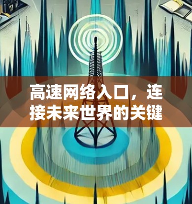 高速网络入口，连接未来世界的关键钥匙