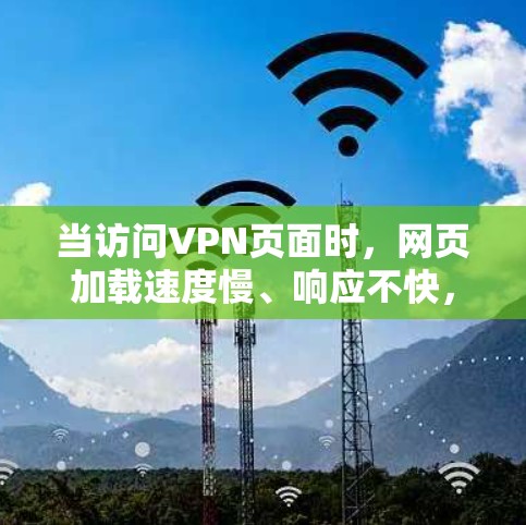当访问VPN页面时,网页加载速度慢、响应不快,甚至出现恶意链接等问题,可能会成为用户的主要痛点。以下是一些VPN网页加载优化的建议,帮助你提升用户体验 当访问VPN页面时,网页加载速度慢、响应不快,甚至出现恶意链接等问题,可能会成为用户的主要痛点。以下是一些VPN网页加载优化的建议,帮助你提升用户体验