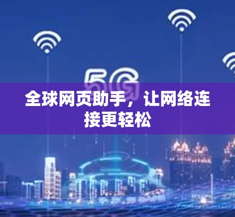 全球网页助手，让网络连接更轻松