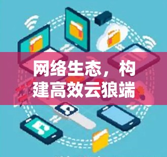 网络生态，构建高效云狼端端连接