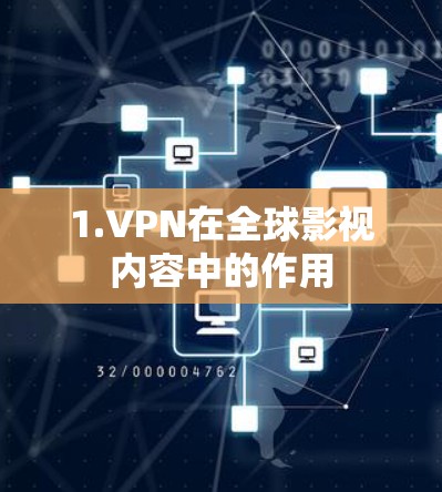 1.VPN在全球影视内容中的作用