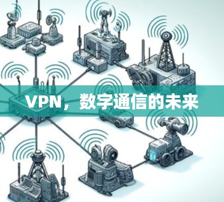 VPN，数字通信的未来