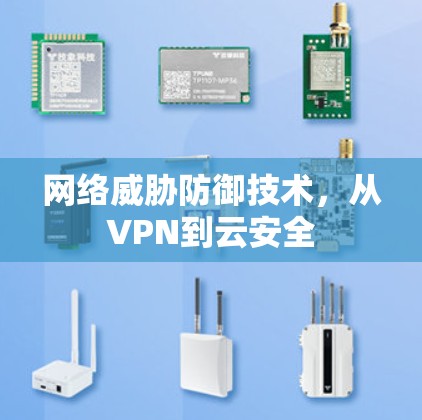 网络威胁防御技术，从VPN到云安全