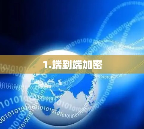 1.端到端加密